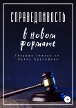 Книга Справедливость в новом формате автора Павел Братищев