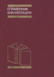Книга Справочник библиотекаря автора Справочник