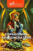 Книга Справочник кладоискателя автора Виталий Шамарин