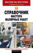 Книга Справочник мастера малярных работ автора Олег Николаев