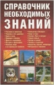 Книга Справочник необходимых знаний автора Владимир Менделев
