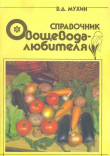 Обложка: Справочник овощевода-любителя