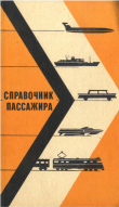 Книга Справочник пассажира автора Справочник