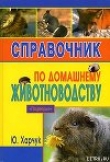 Книга Справочник по домашнему животноводству автора Юрий Харчук