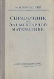 Книга Справочник по элементарной математике автора Марк Выгодский