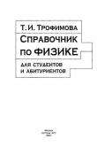Книга Справочник по физике для студентов и абитуриентов автора Таисия Трофимова