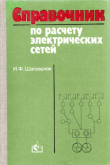 Книга Справочник по расчёту электрических сетей автора Игорь Шаповалов
