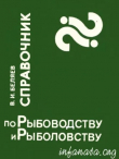 Книга Справочник по рыбоводству и рыболовству автора Валерий Беляев