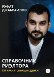 Книга Справочник риэлтора. Тут хранятся Ваши сделки автора Руфат Джабраилов
