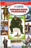 Книга Справочник рыболова автора Сергей Смирнов