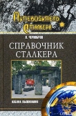 Книга Справочник сталкера. Азбука выживания автора Вадим Чернобров