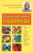 Книга Справочник умелого садовода автора Александр Ганичкин