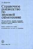 Книга Справочное руководство по звуковой схемотехнике автора Пауль Шкритек