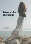 Книга Спроси обо мне море (СИ) автора Вера Бартон