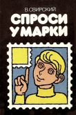 Книга Спроси у марки автора Владимир Свирский