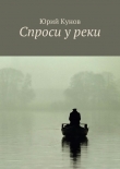 Книга Спроси у реки автора Юрий Кунов