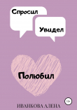 Книга Спросил. Увидел. Полюбил автора Алена Иванкова