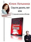 Книга Спустя десять лет, или О взрывах домов в Москве автора Юлия Латынина