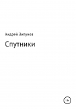 Книга Спутники автора Андрей Зипунов