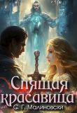 Книга Спящая красавица (СИ) автора С. Малиновски
