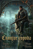 Книга Спящие города (СИ) автора Джек из тени