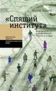 Книга «Спящий институт». Федерализм в современной России и в мире автора Андрей Захаров