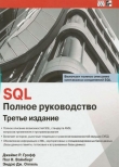 Книга SQL. Полное руководство автора Джеймс Грофф
