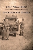 Книга Сражение без правил автора Олег Рыбаченко