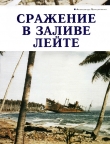 Книга Сражение в заливе Лейте автора Александр Прищепенко