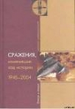 Книга Сражения, изменившие ход истории 1945-2004 автора Алексей Баранов