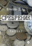 Книга Сребреник автора Денис Власов