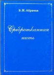 Книга Сребротканная нить автора Борис Абрамов
