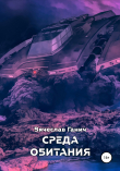 Книга Среда обитания автора Вячеслав Ганич