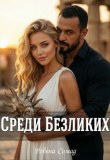 Обложка: Среди безликих (СИ)