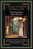 Книга Среди эльфов и троллей. Сказки скандинавский писателей (с иллюстрациями) автора Хелена Нюблум