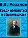 Книга Среди обманутых и обманувшихся автора Василий Розанов