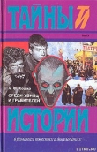 Книга Среди убийц и грабителей автора Аркадий Кошко