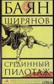 Книга Срединный пилотаж автора Баян Ширянов