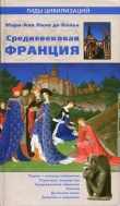 Книга Средневековая Франция автора Мари-Анн Поло де Болье