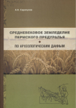 Книга Средневековое земледелие Пермского Предуралья по археологическим данным автора Алексей Сарапулов