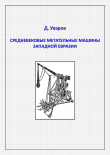 Книга Средневековые метательные машины западной Евразии автора Дмитрий Уваров