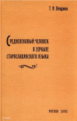 Книга Средневековый человек в зеркале старославянского языка автора Татьяна Вендина