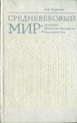 Книга Средневековый мир: культура безмолвствующего большинства автора Арон Гуревич