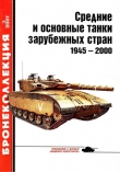 Книга Средние и основные танки зарубежных стран 1945 — 2000 Часть 1 автора Михаил Барятинский