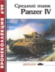 Книга Средний танк Panzer IV автора Михаил Барятинский
