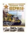 Книга Средний танк "Шерман". Вместе и против Т-34 автора Михаил Барятинский