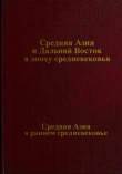 Книга Средняя Азия и Дальний Восток в эпоху средневековья автора Галина Шишкина