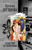 Книга Средство от облысения автора Наталья Нестерова