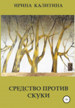 Книга Средство против скуки автора Ирина Калитина