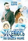 Книга Срочно! Женюсь на вашей маме автора Стелла Кьярри